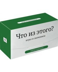 Игра со значением. Что из этого?