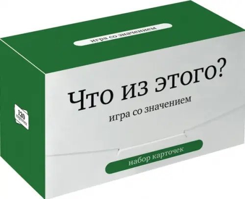 Обложка книги «Игра со значением. Что из этого?», ISBN 9785905815430