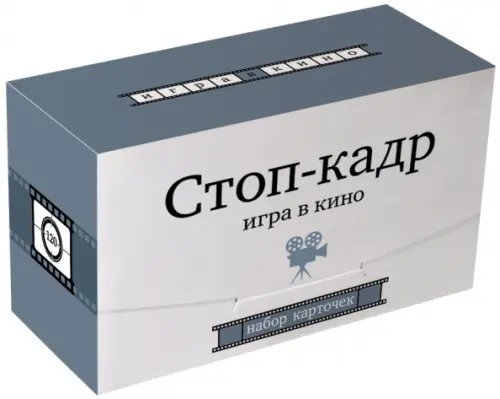 Классика Стоп-кадр. Игра в кино. Набор карточек
