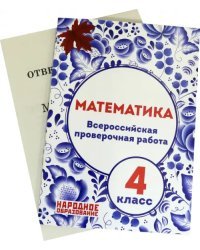Математика. 4 класс. Всероссийская проверочная работа