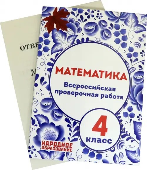 Обложка книги «Математика. 4 класс. Всероссийская проверочная работа» — Мальцев Дмитрий Александрович, Мальцев Алексей Александрович, Мальцева Луиза Ишбулдовна, ISBN 9785879535747