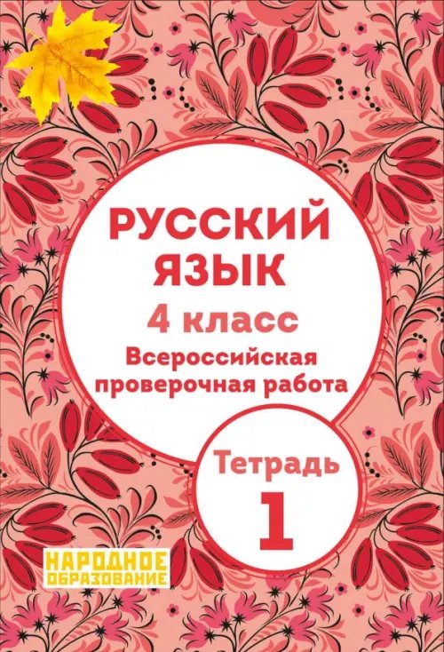 Начальная школа Русский язык. 4 класс. Всероссийская проверочная работа. Тетрадь 1