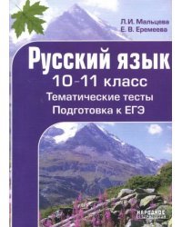 Русский язык. 10-11 класс. Тематические тесты. Подготовка к ЕГЭ
