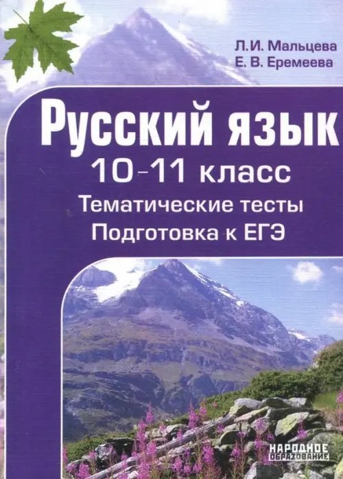 Русский язык. 10-11 класс. Тематические тесты. Подготовка к ЕГЭ