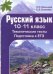 Русский язык. 10-11 класс. Тематические тесты. Подготовка к ЕГЭ