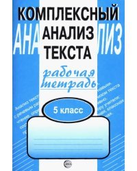 Комплексный анализ текста. 5 класс. Рабочая тетрадь