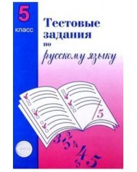 Русский язык. 5 класс. Тестовые задания для проверки знаний учащихся
