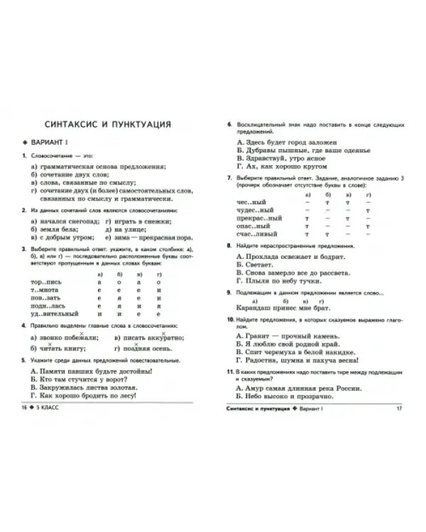 Русский язык. 5 класс. Тестовые задания для проверки знаний учащихся