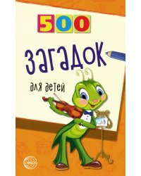 500 загадок для детей