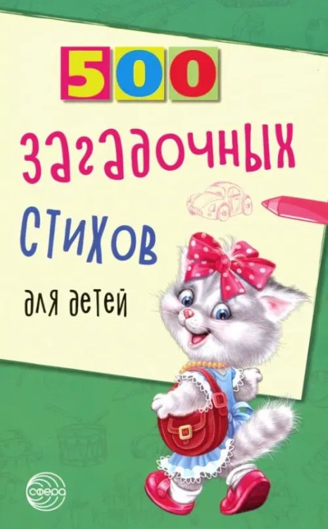 500 500 загадочных стихов для детей