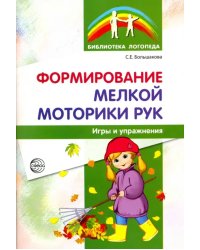 Формирование мелкой моторики рук. Игры и упражнения