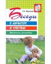 Беседы о характере и чувствах. Методические рекомендации