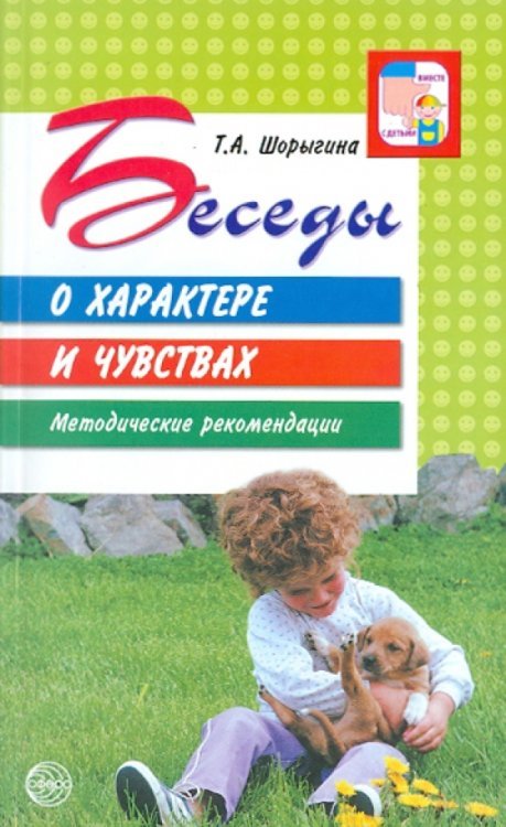 Беседы о характере и чувствах. Методические рекомендации