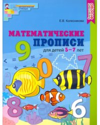 Математические прописи для детей 5-7 лет