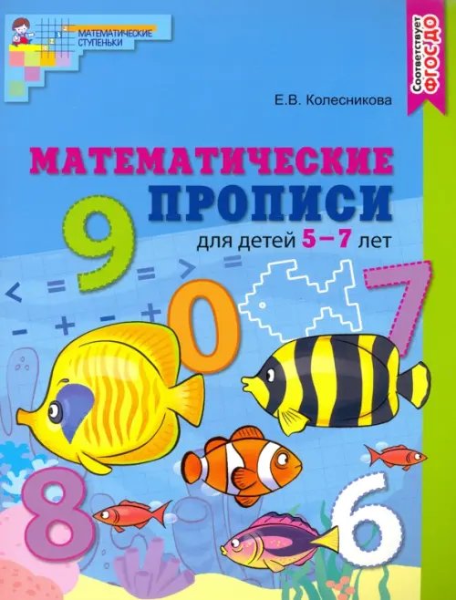 Математические ступеньки Математические прописи для детей 5-7 лет