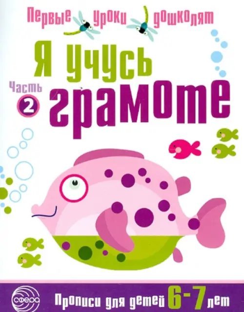 Первые уроки дошколят. Прописи Я учусь грамоте. Прописи для детей 6-7 лет. Часть 2