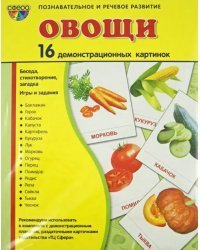 Демонстрационные картинки "Овощи" (16 картинок)