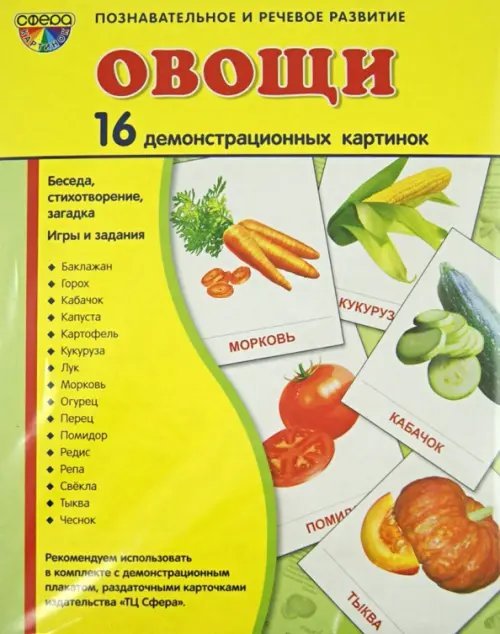 Демонстрационные картинки "Овощи" (16 картинок)