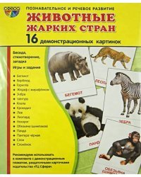 Демонстрационные картинки "Животные жарких стран" (173х220 мм)