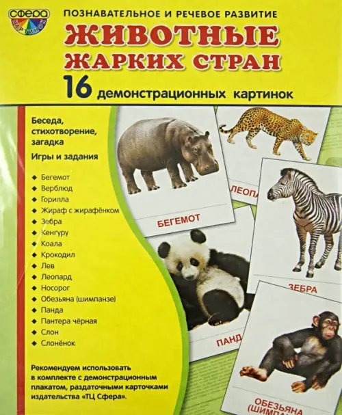 Демонстрационные картинки "Животные жарких стран" (173х220 мм)