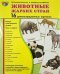 Демонстрационные картинки "Животные жарких стран" (173х220 мм)