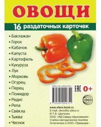 Раздаточные карточки &quot;Овощи&quot; (63х87 мм)
