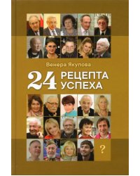 24 рецепта успеха. Опыт лучших