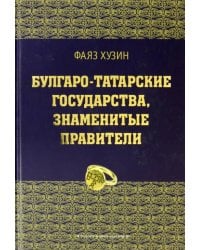 Булгаро-татарские государства, знаменитые правители