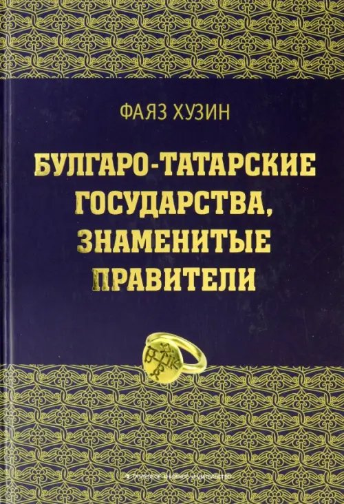 Булгаро-татарские государства, знаменитые правители Булгаро-татарские государства, знаменитые правители