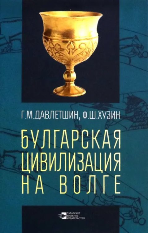 Булгарская цивилизация на Волге Булгарская цивилизация на Волге