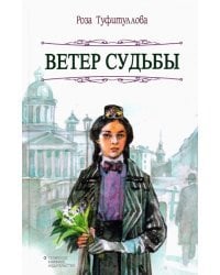 Ветер судьбы