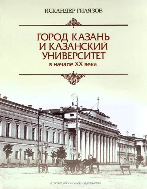 Город Казань и Казанский университет в начале ХХ века Город Казань и Казанский университет в начале ХХ века
