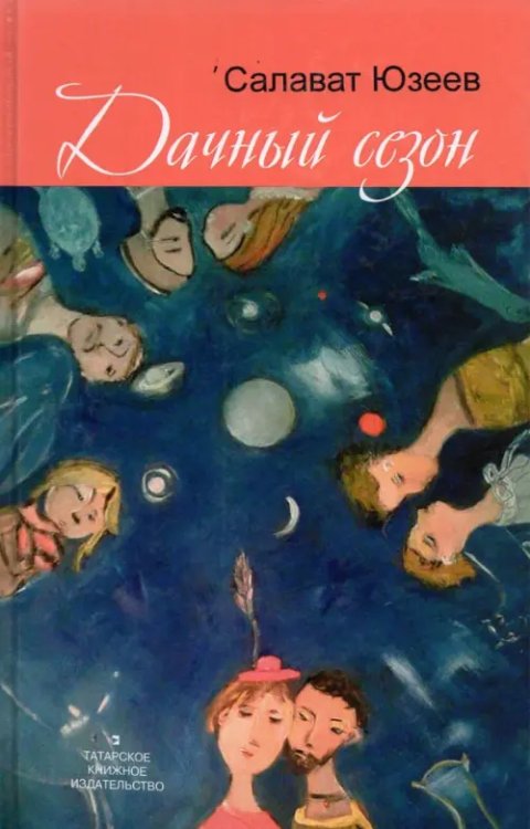Дачный сезон. Повести и рассказы Дачный сезон. Повести и рассказы