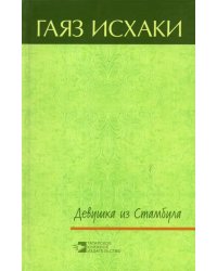 Девушка из Стамбула