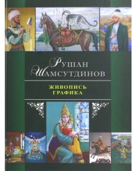 Живопись. Графика