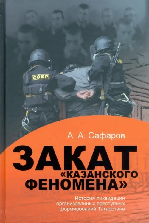 Закат "казанского" феномена. История ликвидации организованных преступных формирований Татарстана Закат "казанского" феномена. История ликвидации организованных преступных формирований Татарстана