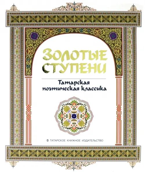 Золотые ступени. Татарская поэтическая классика Золотые ступени. Татарская поэтическая классика