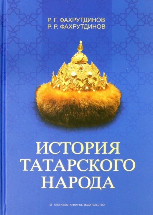 История татарского народа. Монография История татарского народа. Монография