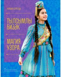 Магия узора