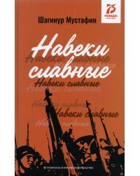 Навеки славные. Документально-публицистические материалы