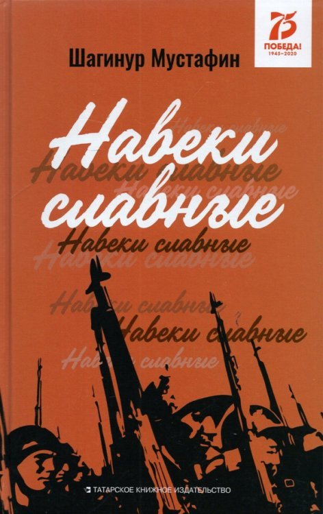 Навеки славные. Документально-публицистические материалы
