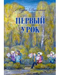 Первый урок