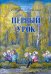 Первый урок