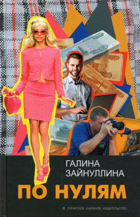 По нулям По нулям