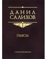Пьесы