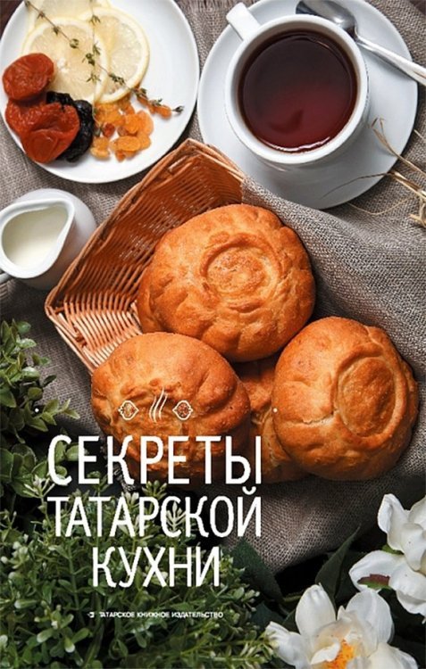 Секреты татарской кухни Секреты татарской кухни