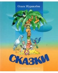 Сказки