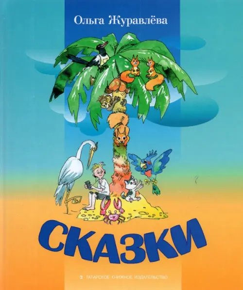 Сказки Сказки