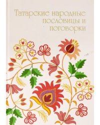 Татарские народные пословицы и поговорки
