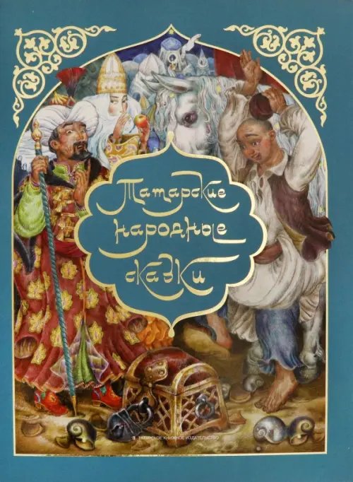 Татарские народные сказки